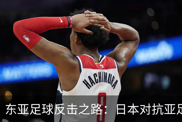 东亚足球反击之路：日本对抗亚足联，沙特亚洲杯前景堪忧