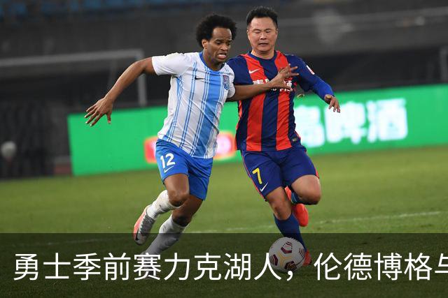 勇士季前赛力克湖人，伦德博格与里夫斯各显神通