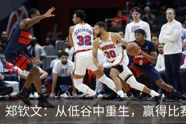 郑钦文：从低谷中重生，赢得比赛如同喝水一般自然